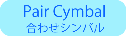 Pair Cym.（合わせ）