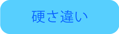 硬さ違い