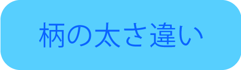 柄の太さ